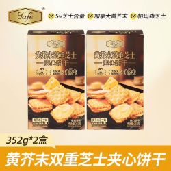 Tafe 黄芥末双重芝士味 夹心饼干 352g*2盒