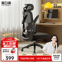 黑白调 P1 人体工学电脑椅 标准版