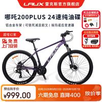 雷克斯 哪吒200plus 纯油碟刹 超哑幻紫 26英寸 24速 山地车