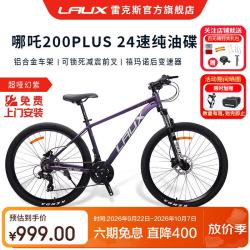雷克斯 哪吒200plus 纯油碟刹 超哑幻紫 27.5英寸 24速 山地车