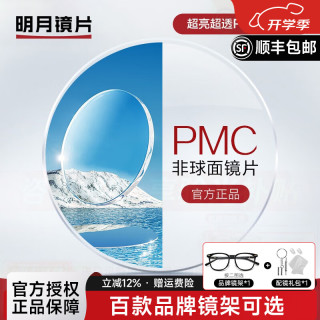 明月 超亮非球面 近视眼镜片