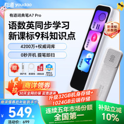 网易有道 词典笔A7Pro 32GB 语数英同步学 电子词典