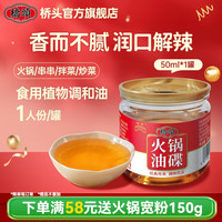 宅家食光：桥头 火锅油碟65ml 罐装火锅香油碟蘸料 芝麻调和油炒菜拌凉菜凉拌油 火锅油碟50ml