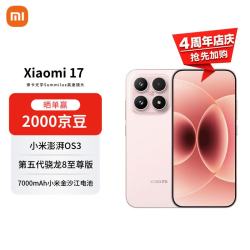 小米 17 5G手机 16GB+512GB 雪山粉 第五代骁龙8至尊版
