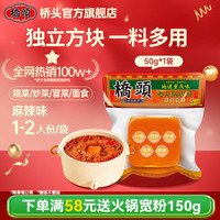 宅家食光：桥头 火锅底料50g 小方块麻辣牛油调料 独立小包装重庆麻辣烫冒菜底料  桥头 小方块火锅底料50g*1袋