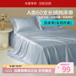 水星家纺 A类抑菌60支长绒棉床单单件 四季款纯棉床单 棉柔沐光长绒棉床单160cm×230cm