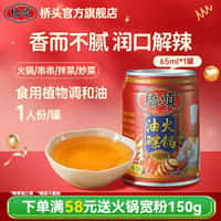 宅家食光：桥头 火锅油碟65ml 罐装火锅香油碟蘸料 芝麻调和油炒菜拌凉菜凉拌油 火锅油碟65ml