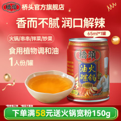 桥头 火锅油碟65ml 罐装火锅香油碟蘸料 芝麻调和油炒菜拌凉菜凉拌油 火锅油碟65ml