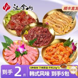 汉拿山 韩式烧烤组合2斤 牛肉猪肉鸡腿肉松板肉韩式风干肠生鲜食材 5包肉组合赠蘸料20g*3
