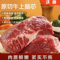 沃典 巴西原切牛上脑净重2.5斤 牛肉生鲜 新鲜大块牛瘦肉 烧烤炖煮食材
