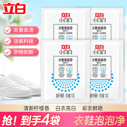 立白 小白白去污衣鞋泡泡净爆炸盐泡立净免揉搓去黄亮白洁净去渍不伤衣 小白白衣鞋泡泡净10g*4袋