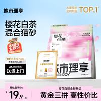 城市理享 樱花白茶豆腐膨润土木薯混合猫砂2.5kg除臭低尘瞬吸结团不粘底