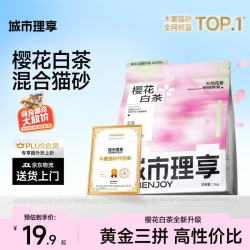 城市理享 樱花白茶豆腐膨润土木薯混合猫砂2.5kg除臭低尘瞬吸结团不粘底