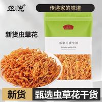 丞悦 农家精选干货虫草花无硫孢子头虫草花煲汤食材批发营养美味