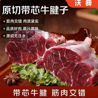 沃典 南美原切牛腱子净重4斤 牛后腱生鲜牛肉新鲜冷冻炖煮食材