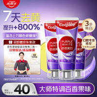 高露洁 紫修美白牙膏90g*3（Purple牙膏）（新）