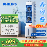 飞利浦 空调扇制冷风扇强力冷风机加湿家用客厅卧室节能办公室语音