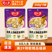 宅家食光：好人家 上汤酸菜鱼尝鲜囤货 商用家用四川鱼料理包复合调味品 袋装易使用 清爽上汤酸菜鱼-240g