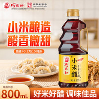 宅家食光：巧媳妇 醋小米醋桶装纯酿造家用食醋调味炒菜凉拌点蘸饺子醋1.3L 特色小米醋800ml
