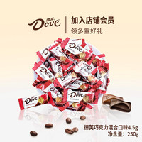 宅家食光:德芙 巧克力散装袋装婚庆喜糖结婚喜宴糖果休闲零食节日礼物送女友 德芙混合巧克力口味散糖250克