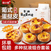 宅家食光:焙小姐 葡式蛋挞皮蛋挞液套餐家用烘焙烤箱空气炸锅半成品组合 大号蛋挞皮30个+蛋挞液500g2盒