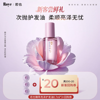 Roye 猫眼次抛护发精油0.7ml