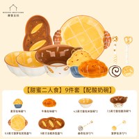 摩登主妇 釉下彩 甜蜜二人食9件套配酸奶碗 4.5寸 碗具套装