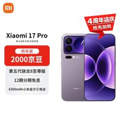 小米 17 Pro 5G手机 12GB+256GB 冷烟紫 第五代骁龙8至尊版
