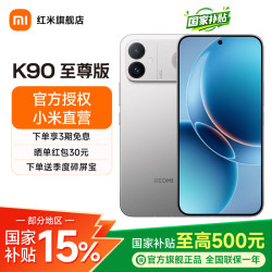 小米 REDMI 红米 K90 至尊版 5G手机 12GB+512GB 太空银