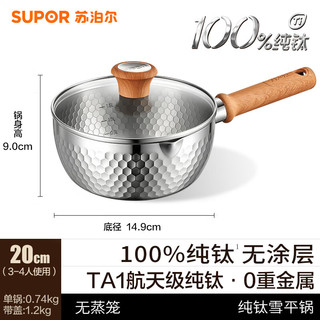 苏泊尔 纯钛无涂层 奶锅