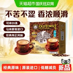 旧街场白咖啡 马来西亚进口速溶咖啡三合一原味榛果