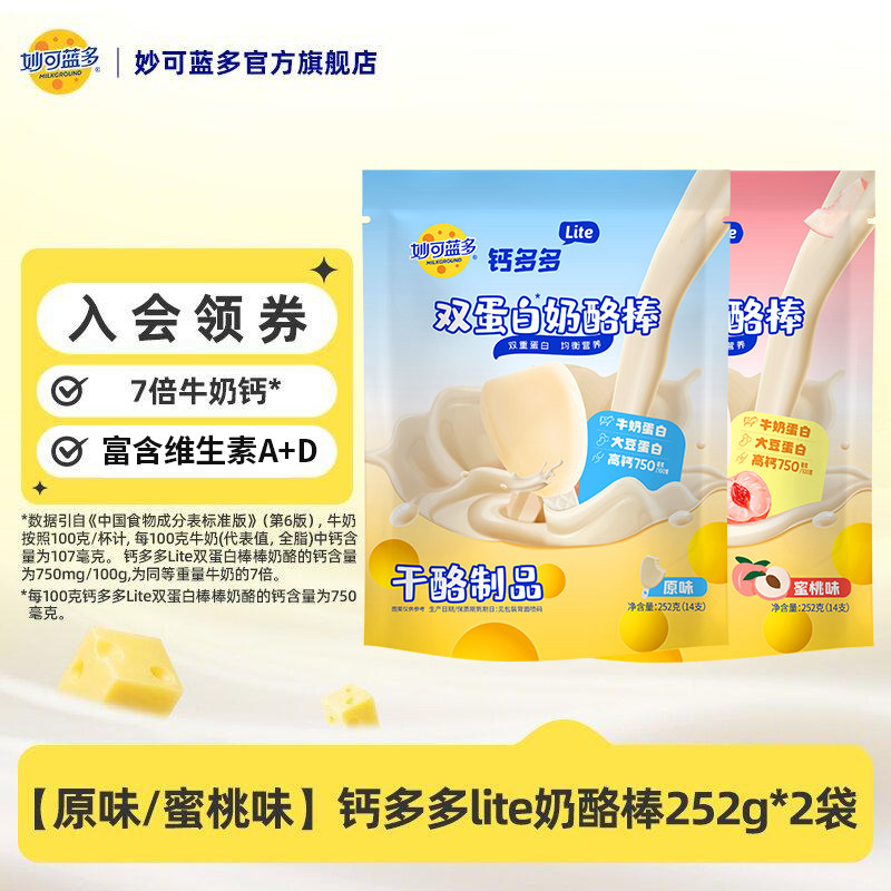 妙可蓝多 钙多多lite奶酪棒252g*2袋双蛋白儿童零食常温高钙奶酪棒