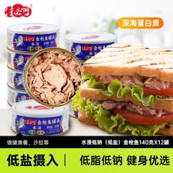 佳必可 水浸无盐低钠金枪鱼罐头低脂即食油浸吞拿鱼肉沙拉10罐