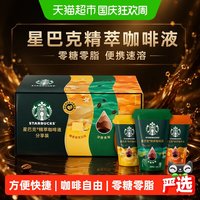 移动端、88VIP：星巴克 精萃咖啡液缤纷口味分享装0糖0脂便携速溶咖啡中秋礼品