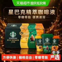星巴克 精萃咖啡液缤纷口味分享装0糖0脂便携速溶咖啡中秋礼品
