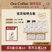 移动端：Ora挂耳咖啡手冲挂滤式瑰夏云南黑咖精品咖啡皮爷咖啡烘焙供应链