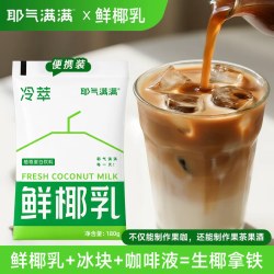 耶气满满 生榨椰汁鲜椰乳180g*10袋常温椰奶饮品植物蛋白饮料