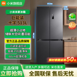小米 513L十字多门冰箱超薄大容量 一级能效除菌净味BCD-513WMSA 十字513L