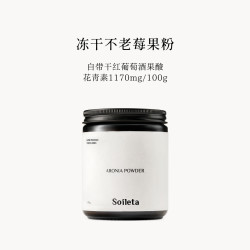 SOILETA 冻干不老莓果粉 100g*1罐