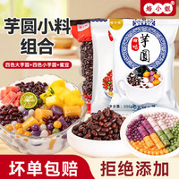 焙小姐 四味大小芋圆 + 蜜豆组合
