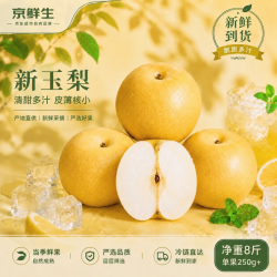 京鲜生 安徽砀山新玉梨净重8斤 单果250g+新鲜水果源头直发