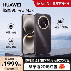华为 畅享 90 Pro Max智能手机 8500mAh巨鲸大电池 华为畅享90promax 鸿蒙AI 流畅丝滑
