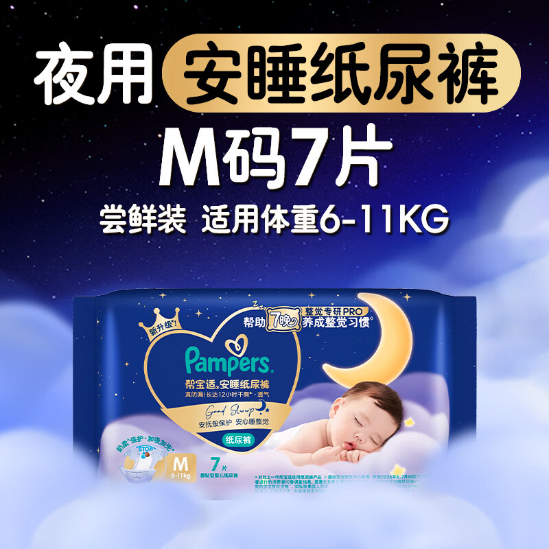 帮宝适 整觉专研新夜用纸尿裤夏季超薄透气防漏M7婴儿尿不湿mini试用