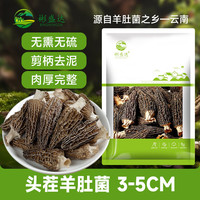 彬盛达 头茬羊肚菌干货 50g（3-5cm）