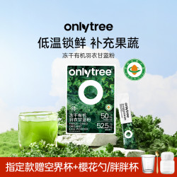 onlytree 有机冻干羽衣甘蓝粉 到手95条