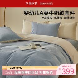 水星家纺 A类抗静电牛奶绒四件套秋冬季保暖被罩枕套床单套件 栗风海颜牛奶绒四件套1.5米床