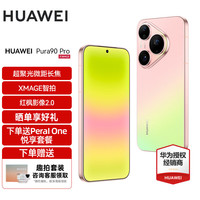 华为 Pura 90 Pro 手机 12GB+256GB 粉红芭乐