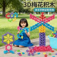 亲子时光：爱乐心 3D旋转梅花积木300粒