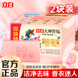 立白 肥皂大师香氛洗衣皂三重花香椰油精华护手去渍不伤衣透明皂 大师香氛180g*2块