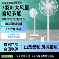 小米 米家落地扇  大风力家用节能轻音立式摇头风扇